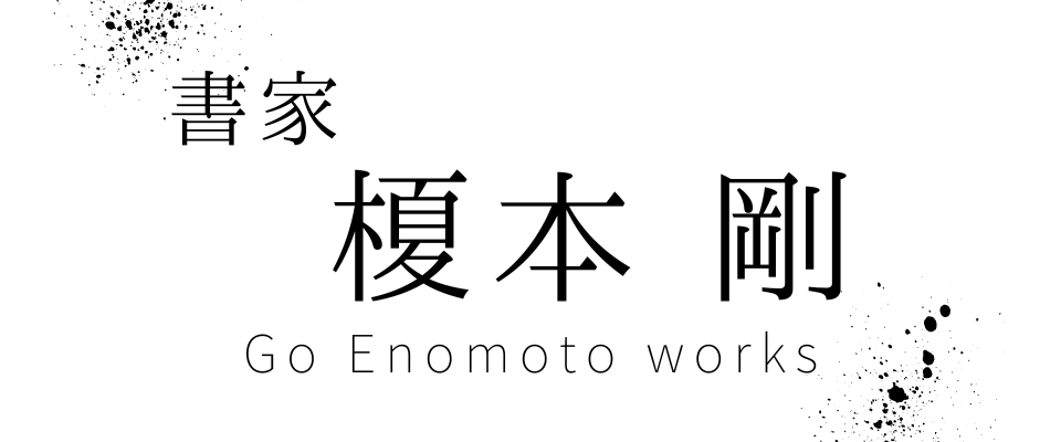 榎本 剛 – Go Enomoto –