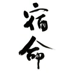 【ペン字】書家が伝えたい線質の極意！