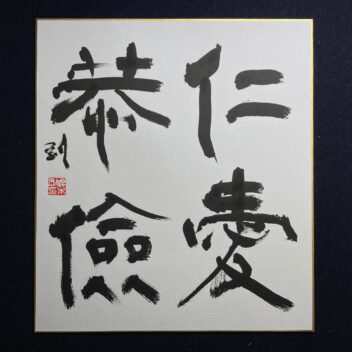 「仁愛恭儉」大色紙作品