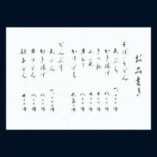 「お品書き」代筆