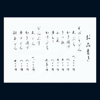 「お品書き」代筆