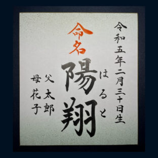 命名書（柄入り色紙）