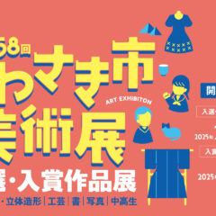 【受賞】第58回かわさき市美術展で奨励賞・審査員特別賞に選出