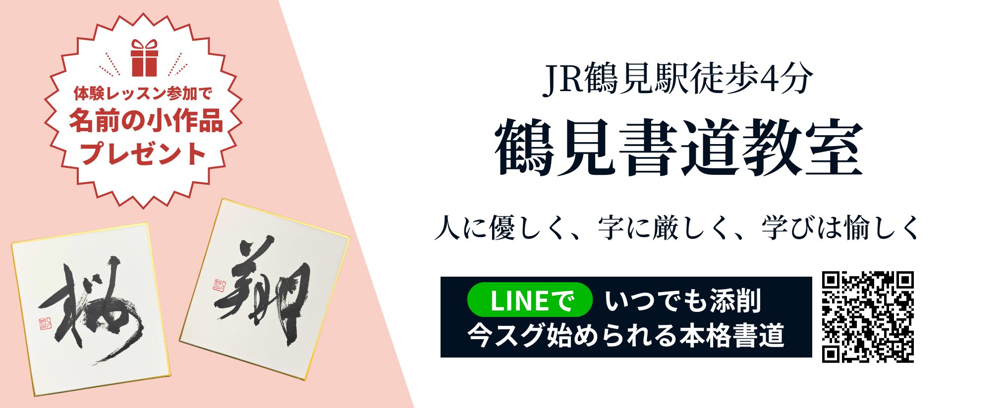 プレゼントあり 「鶴見書道教室」無料体験レッスン受付中