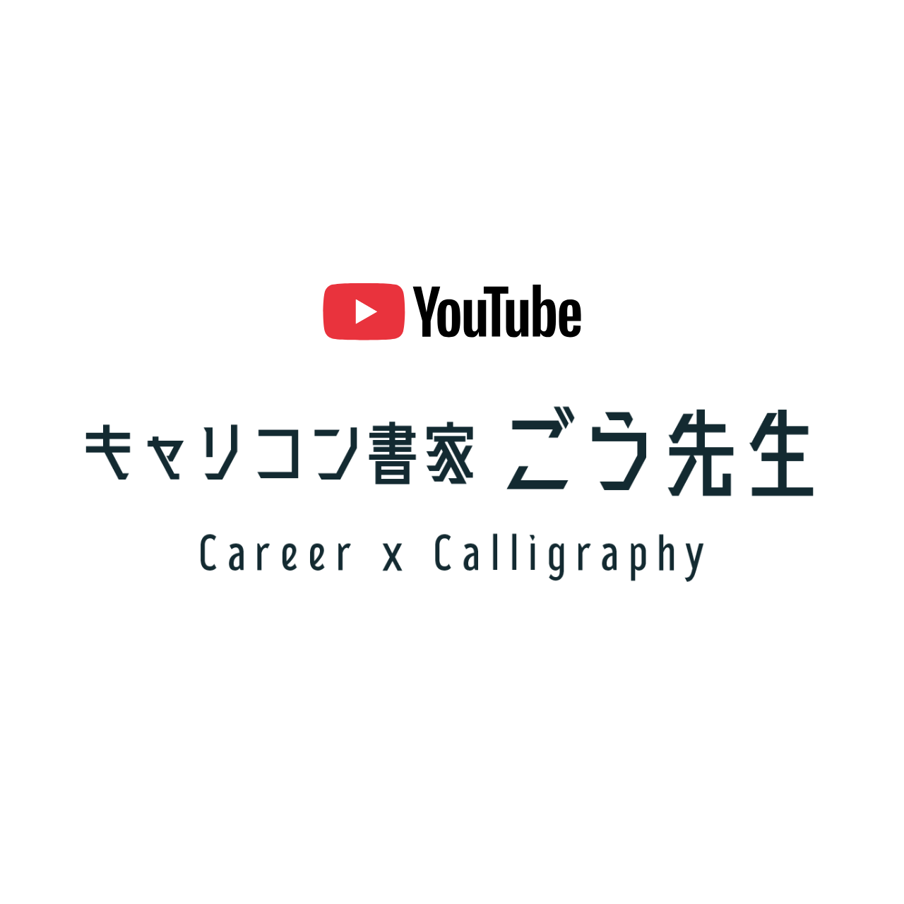 キャリコン書家sp