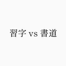 「習字」と「書道」は何が違う？──書は、黒で白を光らせる作業