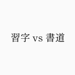 「習字」と「書道」は何が違う？──書は、黒で白を光らせる作業